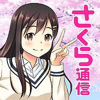 さくら通信