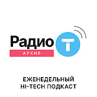 Радио-Т Архивы