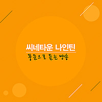 씨네타운 나인틴 - 풍문으로 듣는 방송