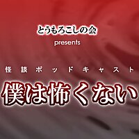 とうもろこしの会presents僕は怖くない 新館