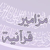 مزامير قرآنيه