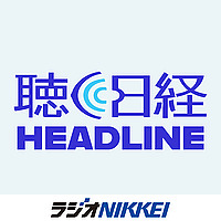 聴く日経ヘッドライン