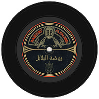 “روضة البلابل” - “Rawdat al-Balabel” by AMAR
