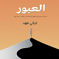 العبور