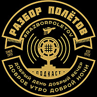 Разбор Полетов