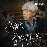 배철수의 음악캠프
