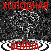 Холодная война