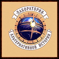 Лаборатория Альтернативной Истории