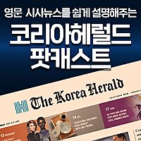 코리아헤럴드 팟캐스트