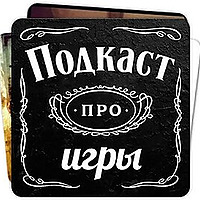 Подкаст про игры