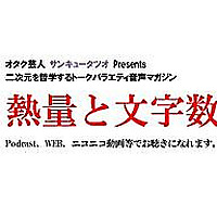 『熱量と文字数』  オタク芸人 サンキュータツオ Presents 　