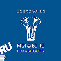 Психология: мифы и реальность.