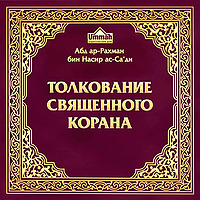 Толкование Священного Корана, том 1
