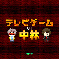テレビゲームの中林 - ALFAポッドキャスト