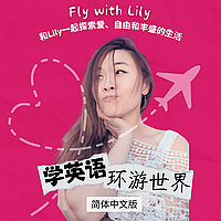 学英语环游世界