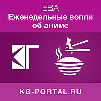 ЕВА: Еженедельные вопли об аниме