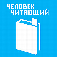 Человек Читающий