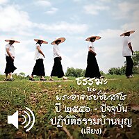 ปฏิบัติธรรมบ้านบุญ