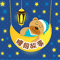 儿童睡前故事：一千零一夜合集