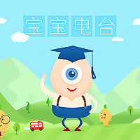 宝宝电台：宝贝儿歌 睡前故事 收音机