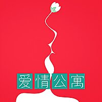 爱情公寓【世界和我爱着你 一个人听见爱情 教会你爱与被爱】