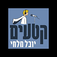 היסטוריה עם יובל מלחי (קטעים)
