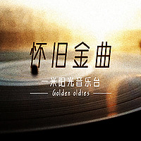 怀旧金曲