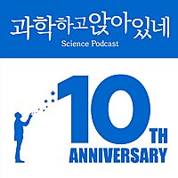 과학하고 앉아있네