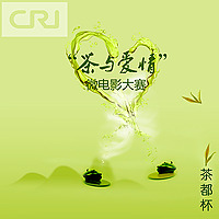 茶都杯“茶与爱情“微电影大赛作品
