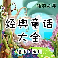 【五月耳语】睡前故事 经典童话大全