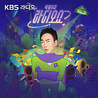 [KBS] 박명수의 라디오쇼