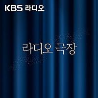 [KBS] 라디오 극장