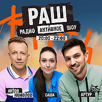 РадиоАктивное Шоу