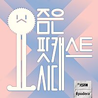 요즘은 팟캐스트시대