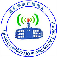 龙岩学院广播电台