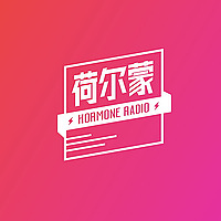 荷尔蒙频道