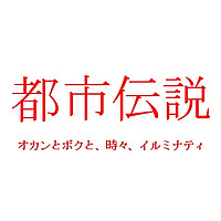 都市伝説 オカンとボクと、時々、イルミナティ