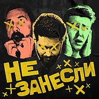 Не занесли