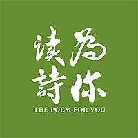 为你读诗