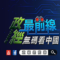 政經最前線 無碼看中國