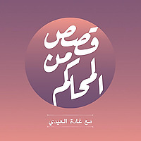 بودكاست قصص من المحاكم