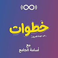 خطوات مع أسامة الجامع