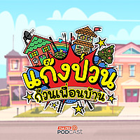 ละครเสียง แก๊งป่วน ก๊วนเพื่อนบ้าน