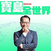 寶島全世界