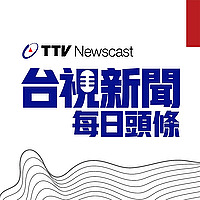 台視新聞 每日頭條 Taiwan TTV NEWS