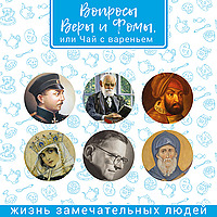 Жизнь замечательных людей
