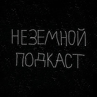 Неземной подкаст