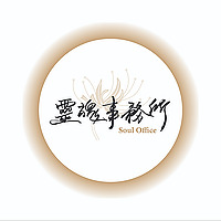 靈魂事務所