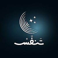 بودكاست تَنفَّسْ