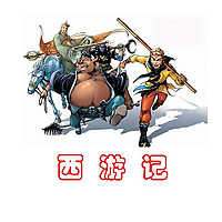 西游记 | 白话